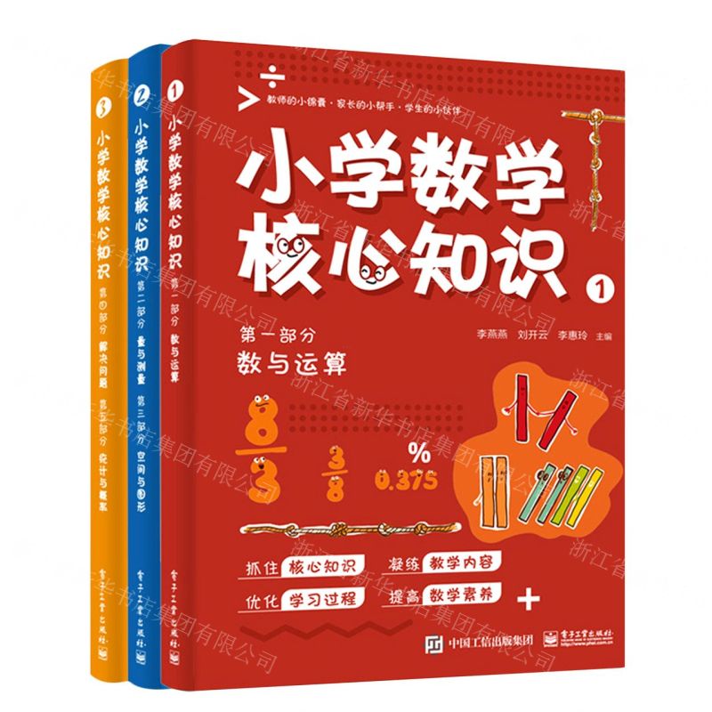 【N】小学数学核心知识(共3册)-9787121407505