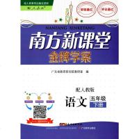 人教版RJ 南方新课堂金牌学案语文五年级下册人民教育版小学语文5年级下教材同步训练册资料辅导书广东教育出版新世纪