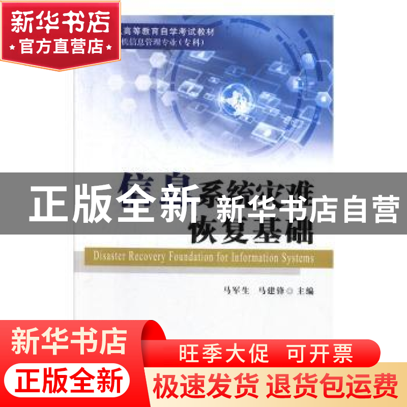 正版 信息系统灾难恢复基础 马军生,马建锋 国防工业出版社 97871高清大图