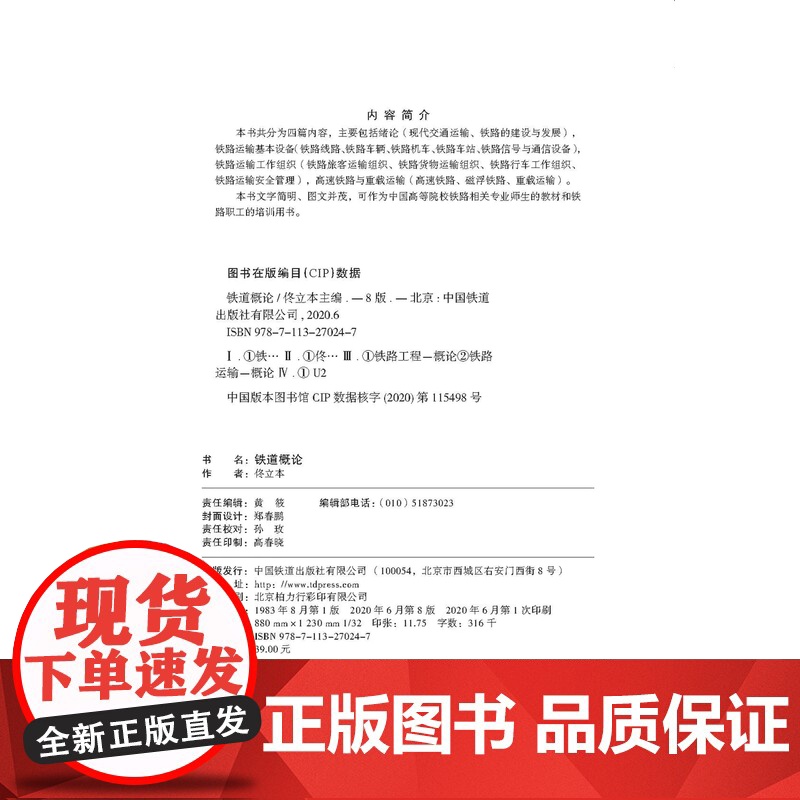 2020版新书 铁道概论第八版 铁路职工培训教材铁路工作人员阅读参考书铁路运输基本设备运输工作组织高铁重载运输等 978高清大图