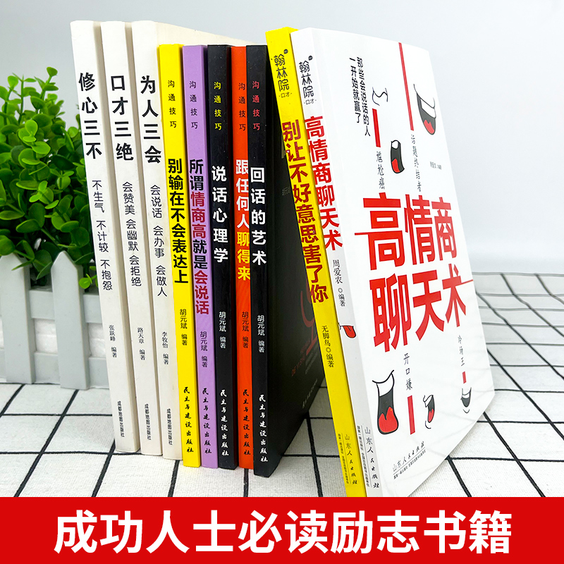 [醉染正版]全套10册 情商高就是会说话心理学回话的艺术高情商聊天术口才三绝 销售心理学营销管理书籍排行榜职场人际沟高清大图