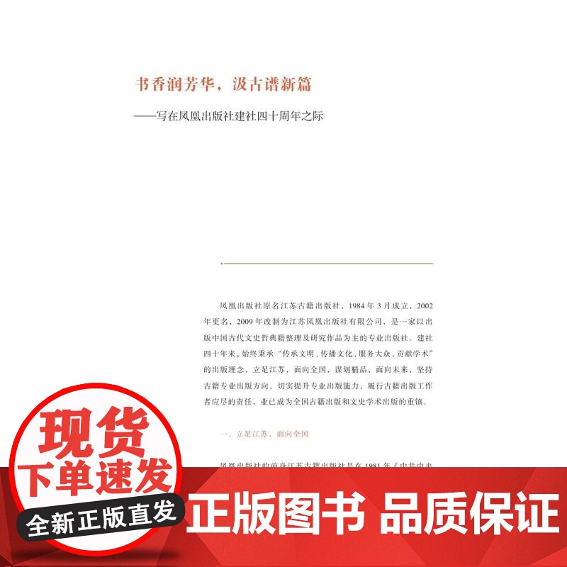 凤凰出版社建社四十周年纪念册 凤凰出版社(原江苏古籍出版社)四十年发展简史 江苏凤凰出版社店 正版高清大图