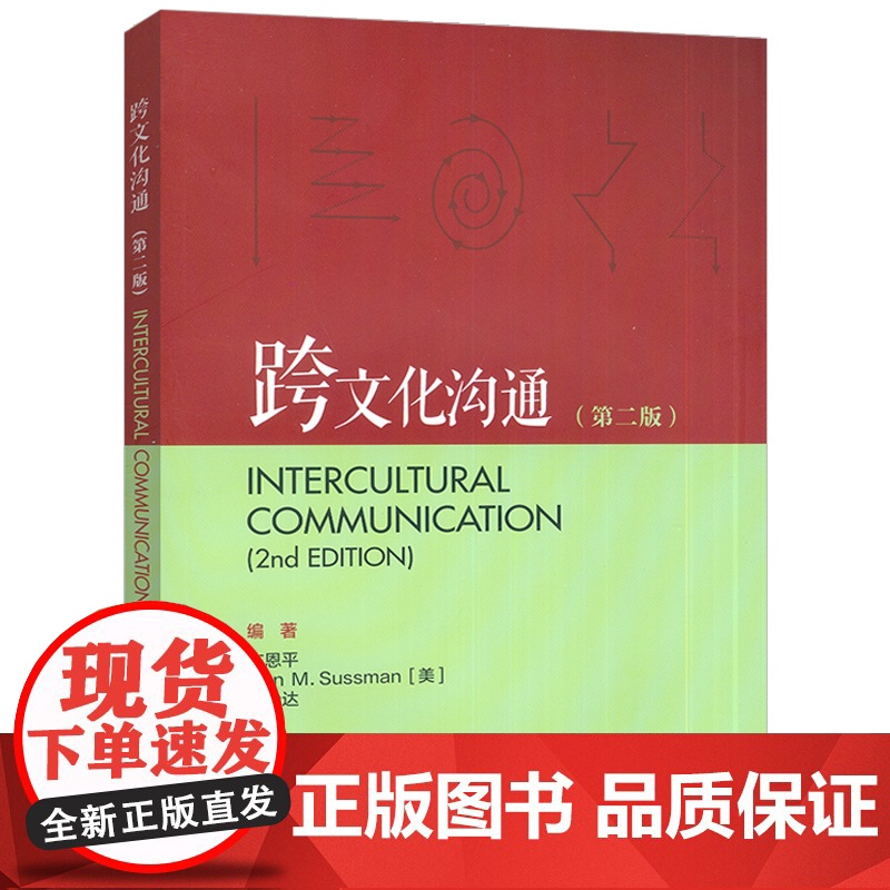 2025跨文化沟通 第二版 庄恩平 虞怡达编 英语跨文化沟通 外语教学与研究出版社9787521361902高清大图