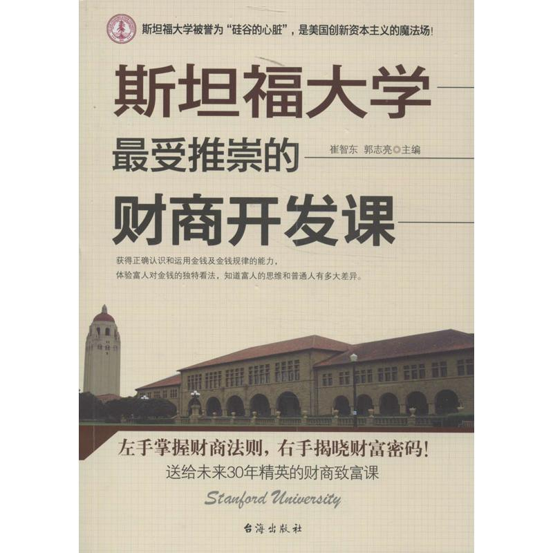 醉染图书斯坦福大学推崇的财商开发课9787516802601
