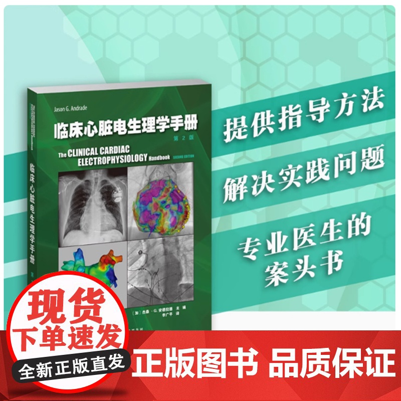 临床心脏电生理学手册(第2版)李广平 心律失常识别诊断管理 临床电生理 心脏疾病 心脏书籍 心房颤动 心血管内科学高清大图