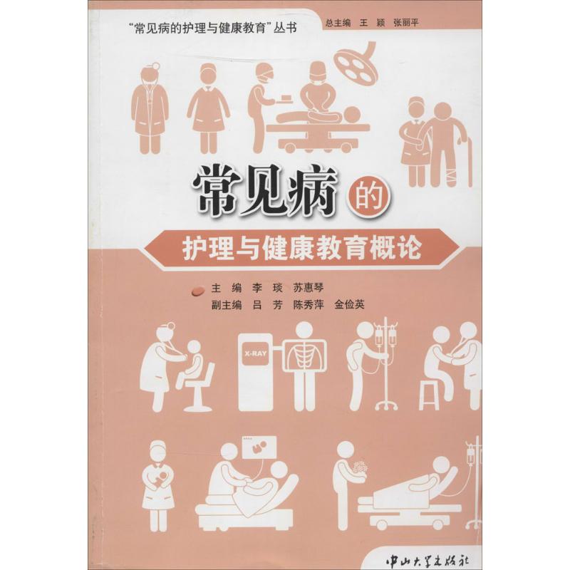 [正版]常见病的护理与健康教育概论 无 李琰 等 主编 护理专业知识用书 基础护理学三基护士医学类书籍 中山大学出版高清大图