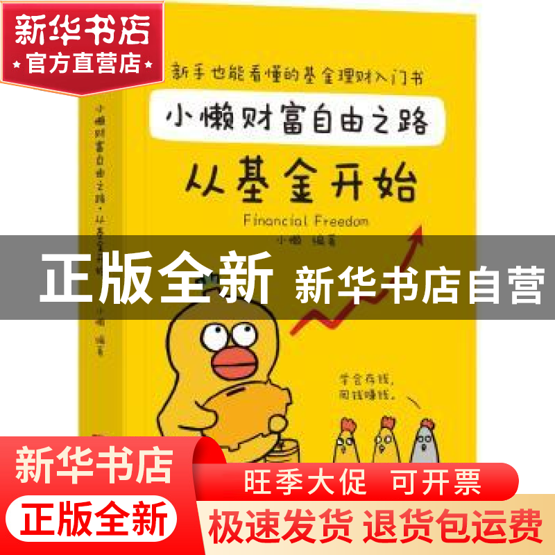 正版 小懒财富自由之路(从基金开始) 编者:小懒|责编:李幼萍 广东高清大图