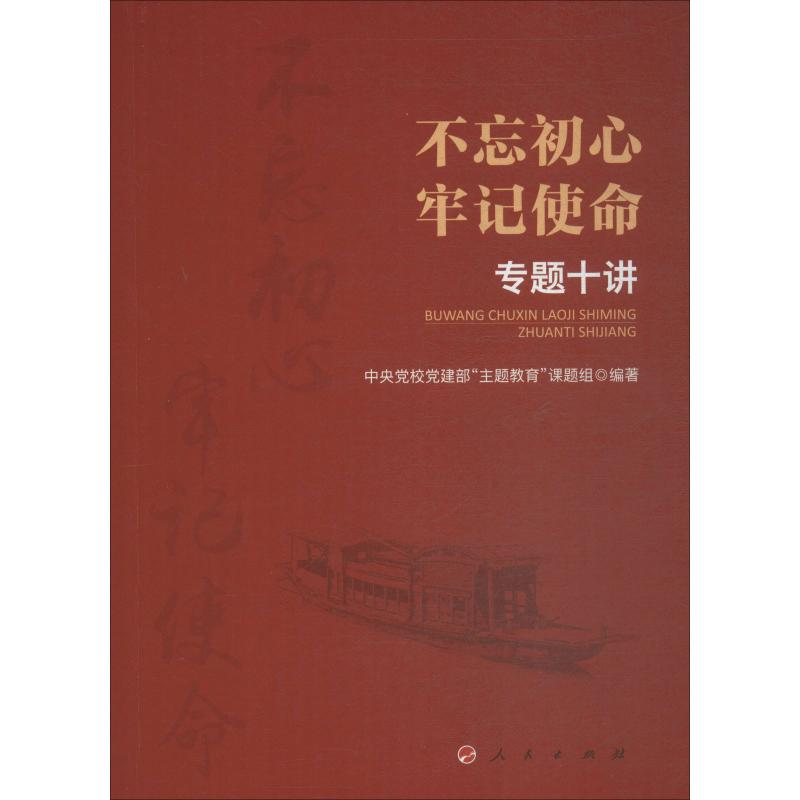 [M]不忘初心 牢记使命 专题十讲-9787010205281高清大图
