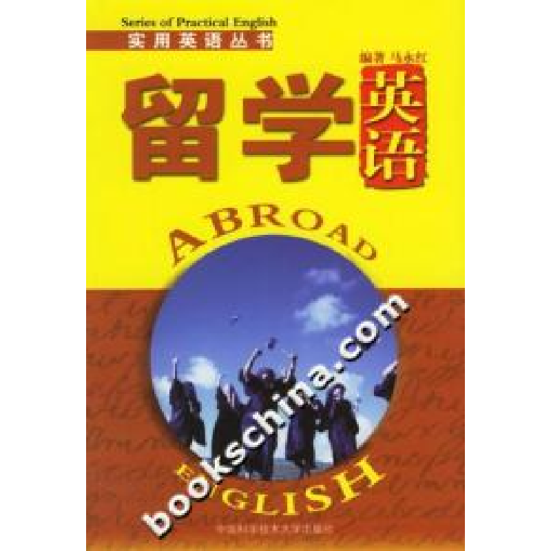 正版新书】实用英语丛书(留学英语)马永红9787312019210