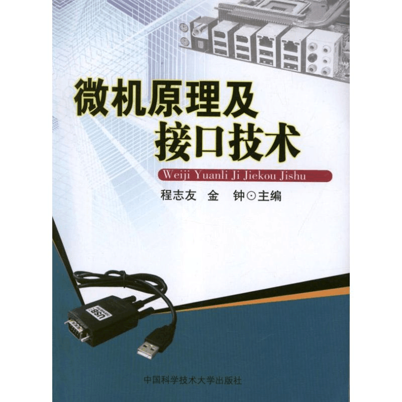 正版新书]微机原理及接口技术程志友 编 著9787312031557图片