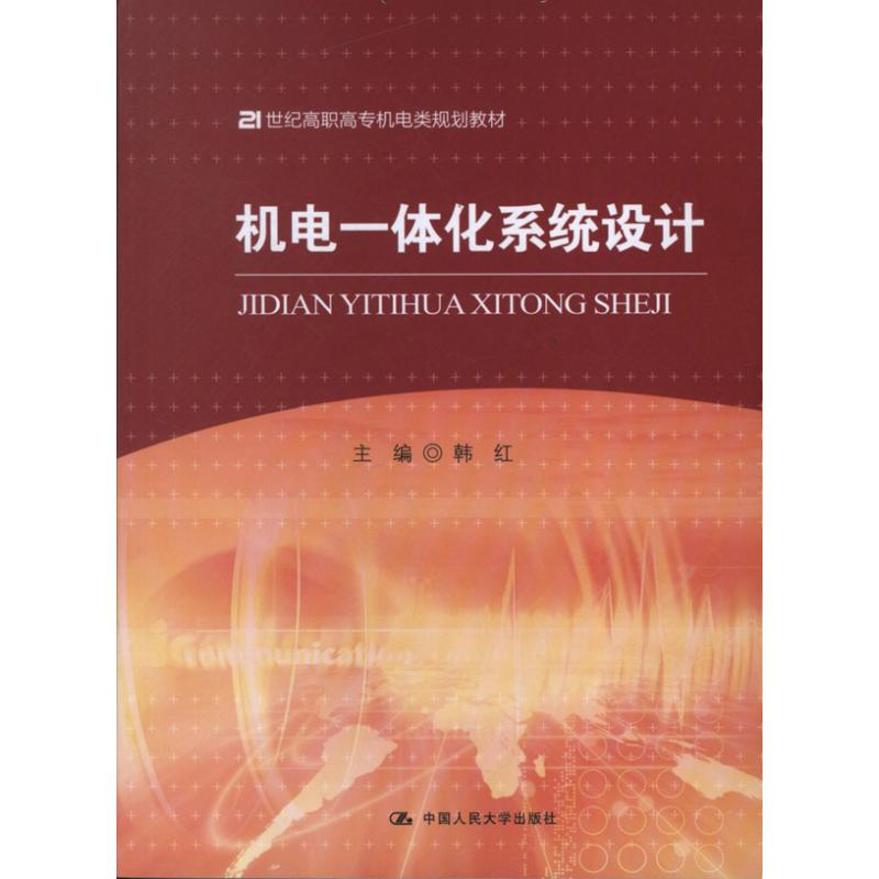醉染图书机电一体化系统设计9787300162836高清大图