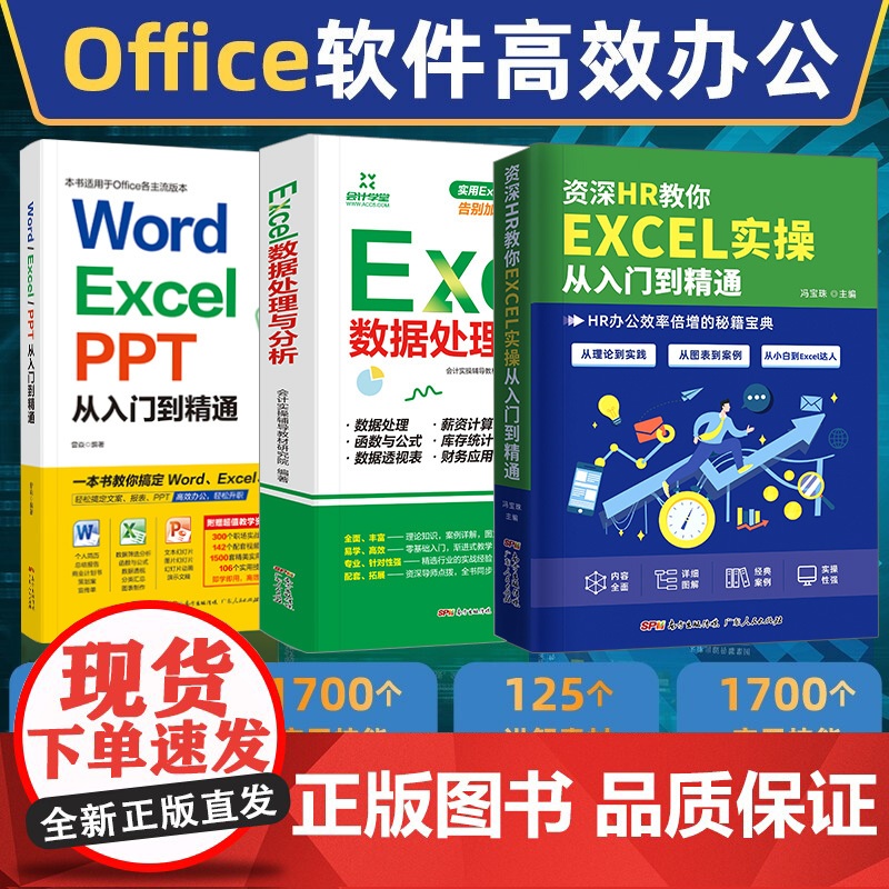 全3册 办公软件新手零基础学电脑word excel数据处理与分析ppt制作表格函数教程书全套文员计算机office应用高清大图