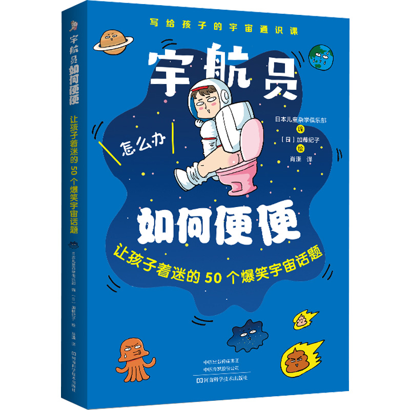 【M】宇航员如何便便 让孩子着迷的50个爆笑宇宙话题-9787572506161