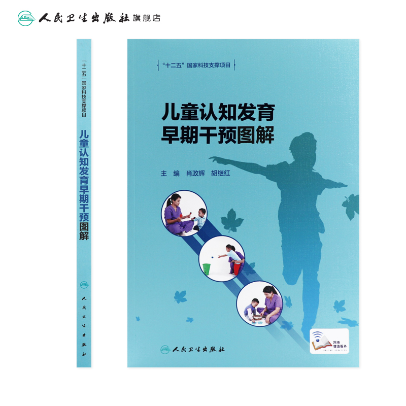 [正版]儿童认知发育早期干预图解 2022年7月参考书 9787117331463高清大图