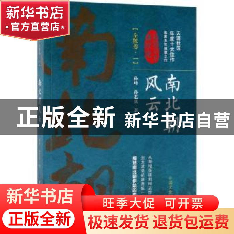 正版 南北朝风云:全六卷:一 孙峰,孙艺真著 中国文史出版社 97高清大图