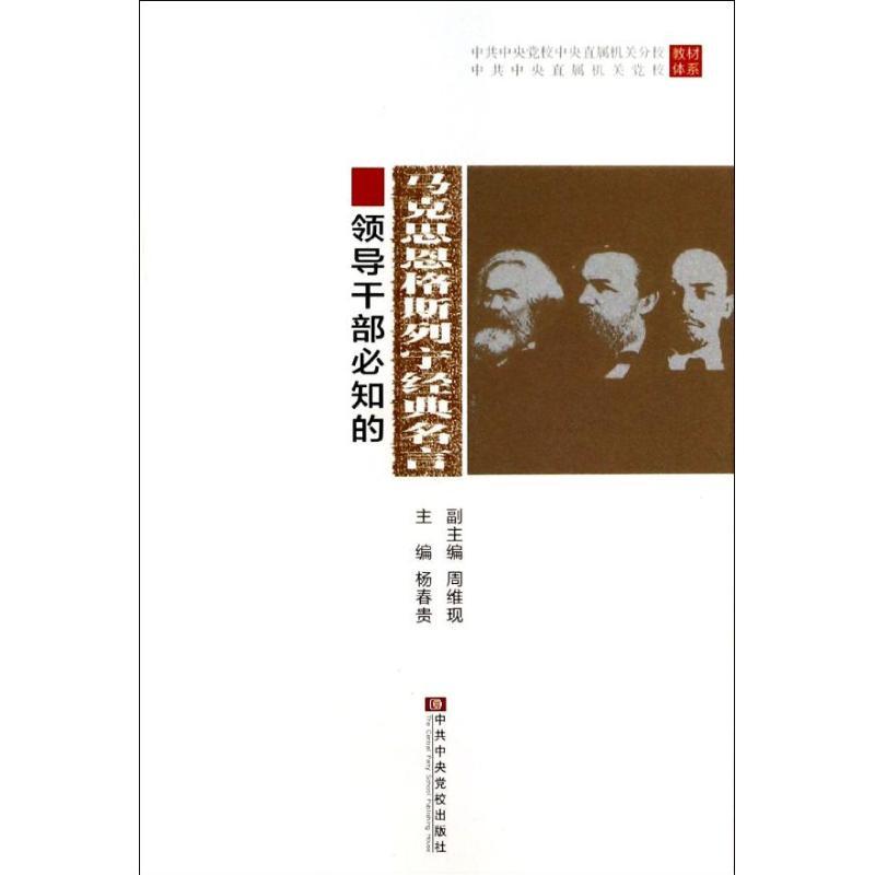 正版新书】领导干部必知的马克思恩格斯列宁经典名言杨春贵978750