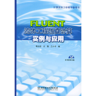 11流体工程仿真计算实例与应用(附光盘)978756400260222