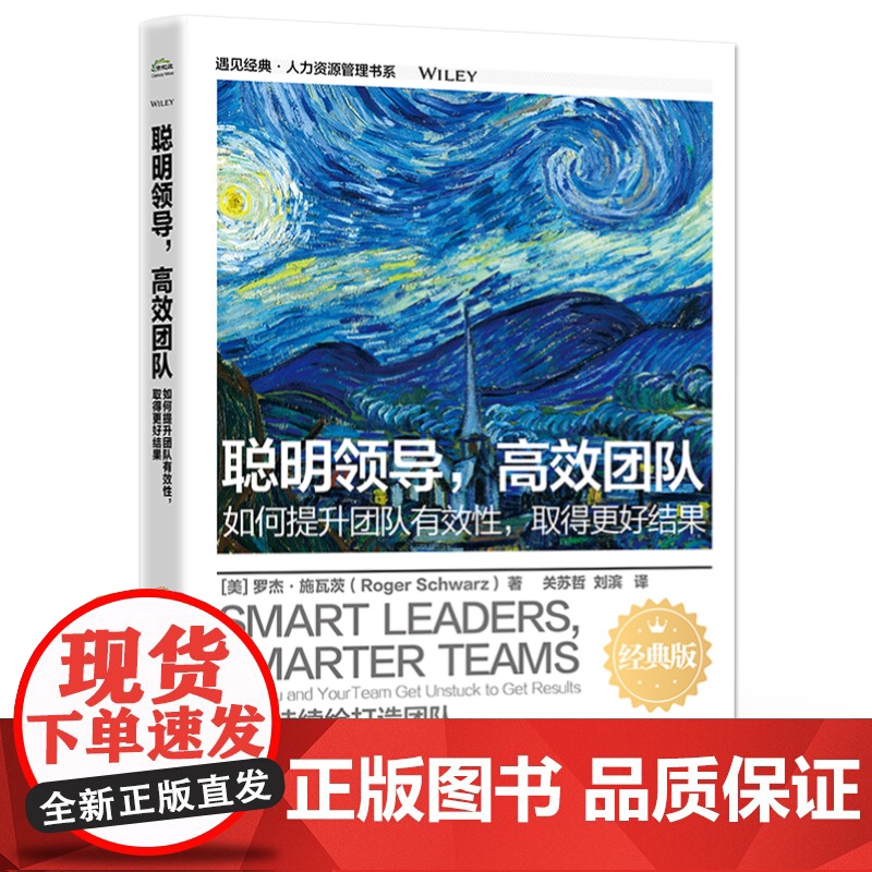 店 聪明领导 高效团队 如何提升团队有效性 取得更好结果 经典版 领导改变个人和团队的思维方式来改善结果讲解书高清大图