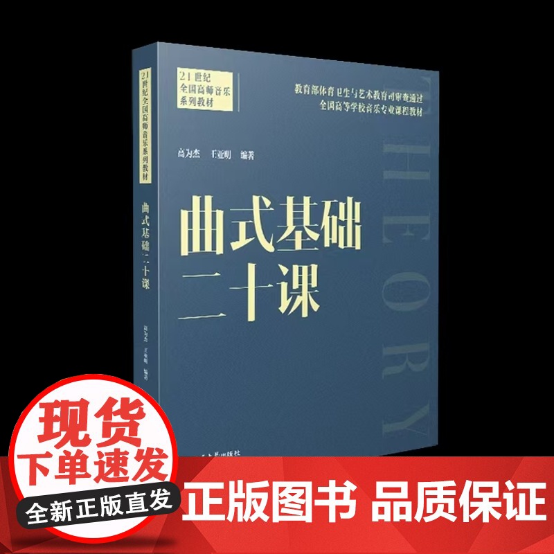 全新正版 曲式基础二十课 高为杰 王亚明 编著 2024.09 西南大学出版社高清大图