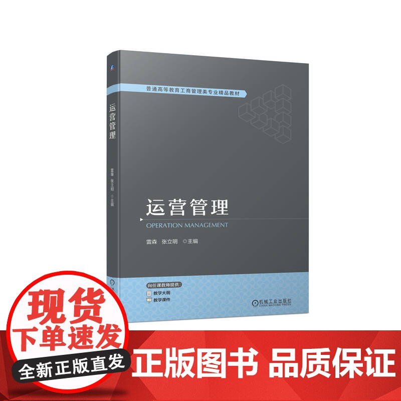正版 运营管理 雷森 张立明 9787111743545 机械工业出版社 教材高清大图