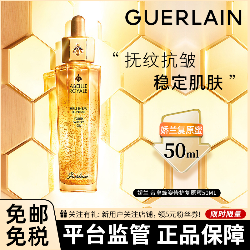 [全新第三代]GUERLAIN娇兰复原蜜 帝皇蜂姿修护复原蜜50ml