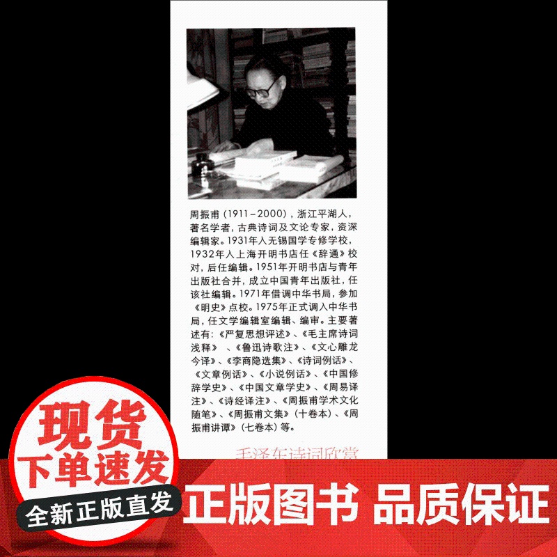 正版书籍 毛泽东诗词欣赏 周振甫 文学 中国现当代诗歌 毛泽东诗歌诗词鉴赏珍藏本 毛泽东诗词赏读书带注释 毛泽东诗词注解高清大图