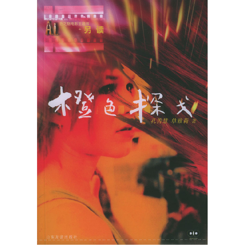 正版新书】橙色探戈孔菁慧 单雅莉9787806425923