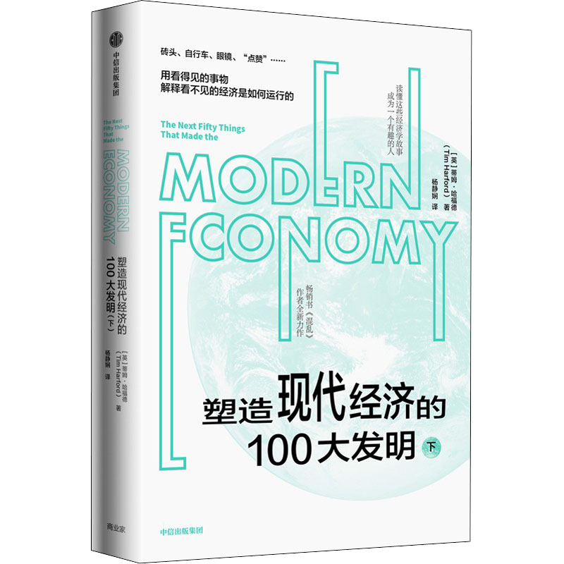 [M]塑造现代经济的100大发明 下-9787521736748高清大图