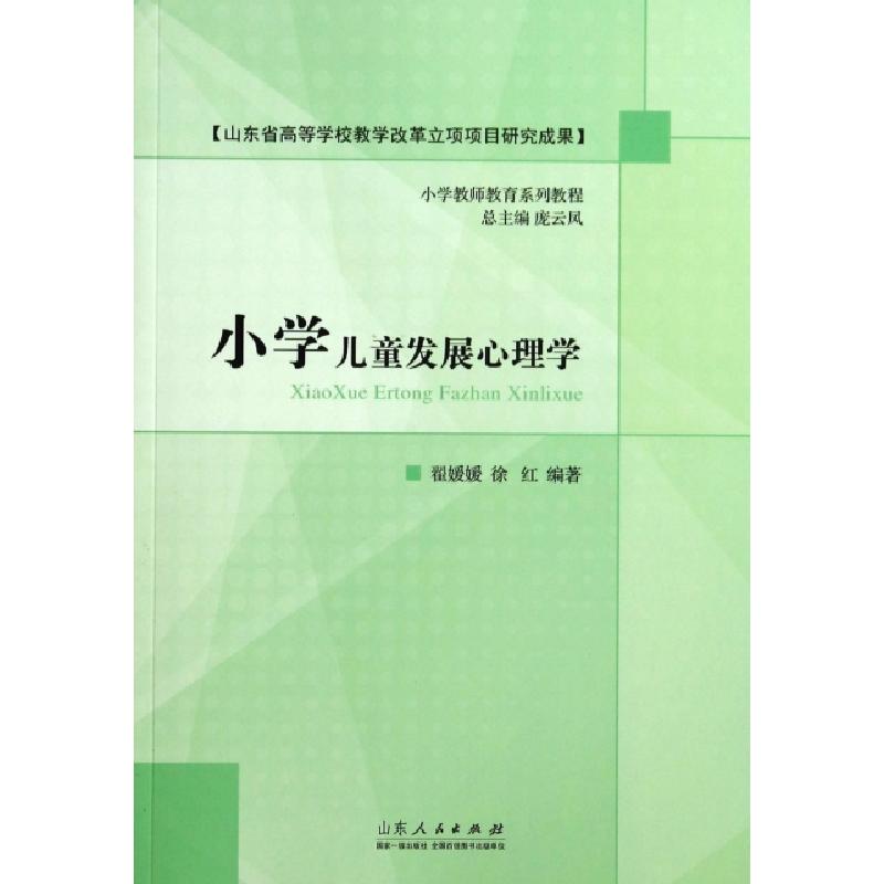 正版新书]小学儿童发展心理学(小学教师教育系列教程)翟媛媛//徐高清大图