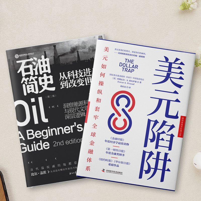 [正版] 能源政治与金融战争:美元陷阱+石油简史(套装2册) 书籍高清大图
