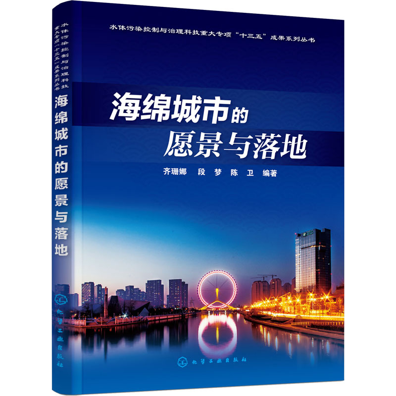 醉染图书海绵城市的愿景与落地9787125446