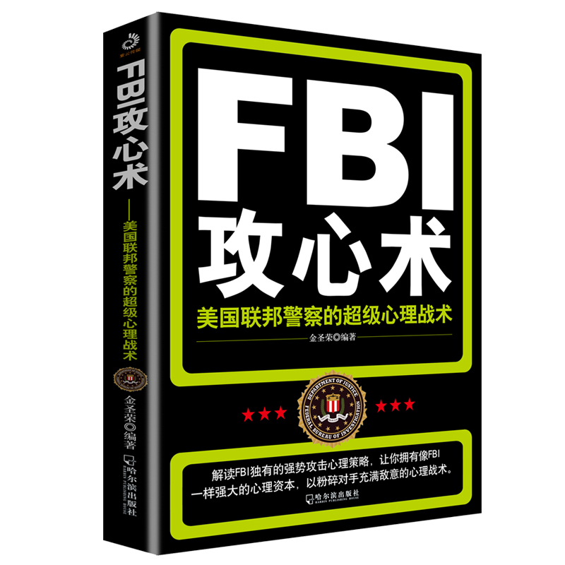 正版新书]FBI攻心术:美国联邦警察的超级心理战术(附加码版)高清大图