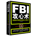 FBI攻心术：美国联邦警察的超级心理战术（附加码版）