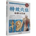 彩色图解:穴位按摩治百病（塑封）