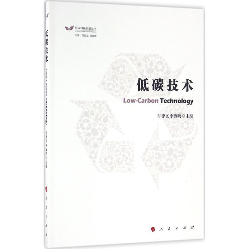 正版新书】低碳技术邹德文9787010157481