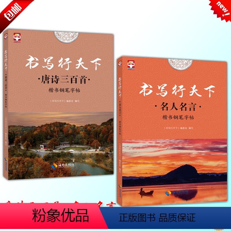 【正版】2017 立山文化 书写行天下 名人名言 唐诗三百首 共2本 楷书钢笔字帖 海南出版社 名家练好字行天下练习字