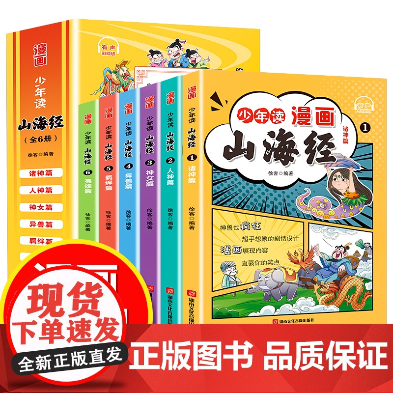 全套6册 少年读漫画山海经 正版给孩子的小学生版彩绘儿童版绘本孩子青少年版孩子读的懂得山海经异兽录写给孩子的课外阅读书高清大图
