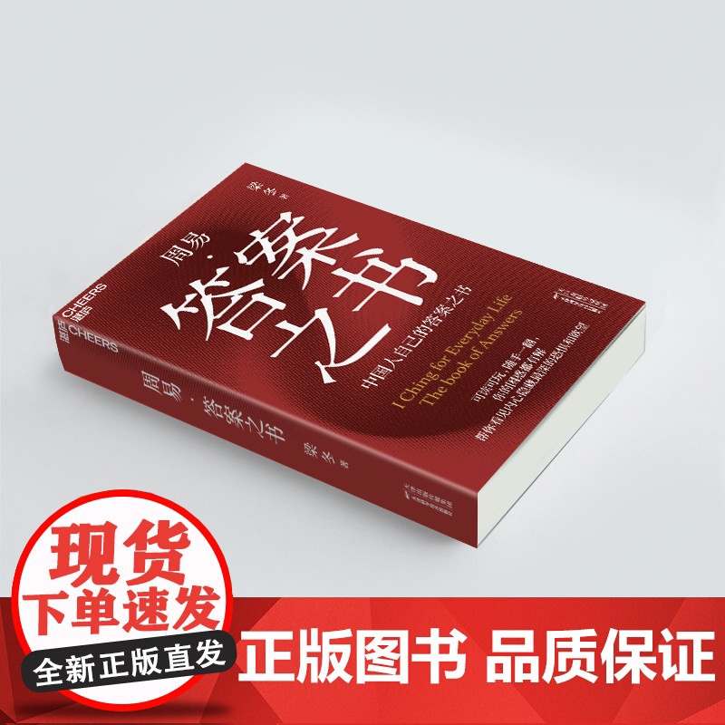 周易·答案之书 中国人自己的答案之书 可读可玩,随手一翻,你的困惑都有解 帮你看见内心深处的渴望高清大图