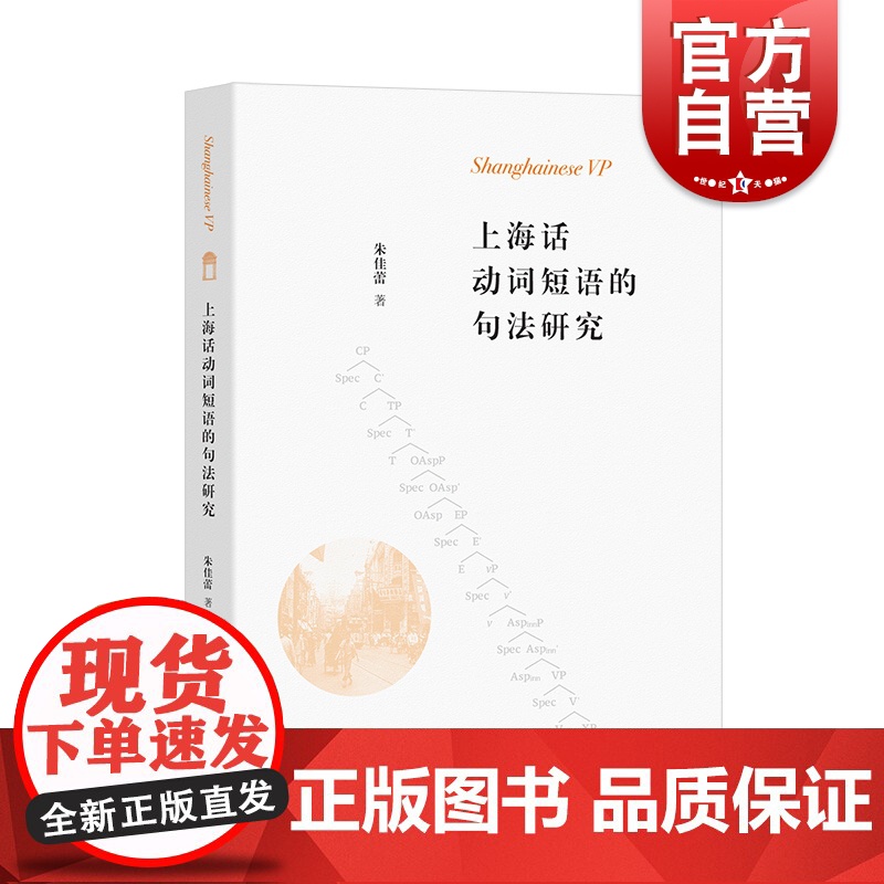 上海话动词短语的句法研究 沪语中西书局汉语语言学