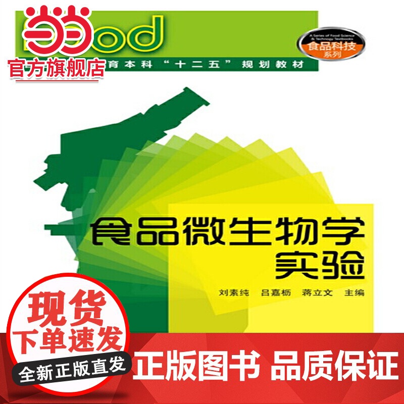 食品微生物学实验(刘素纯)