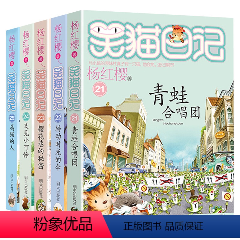 笑猫日记(21-25册) [正版]笑猫日记全套29册含新书笑猫在故宫28大象的远方戴口罩的猫幸运女神的宠儿杨红樱系列笑猫