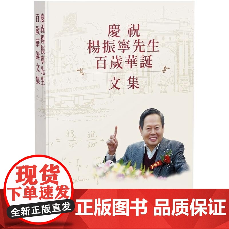 [x]港台原版 庆祝杨振宁先生百岁华诞文集 商务 文集 編輯委員會 商務印書館(香港)有限公司高清大图