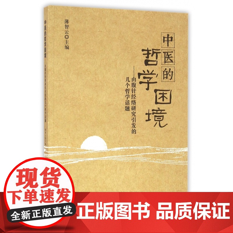 中医的哲学困境--由腹针经络研究引发的几个哲学话题高清大图