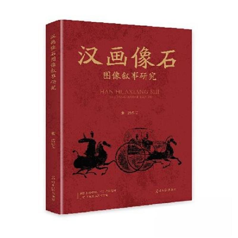 正版新书]汉画像石图像叙事研究张洁9787519484255高清大图