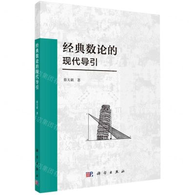 [N]经典数论的现代导引-9787030687548
