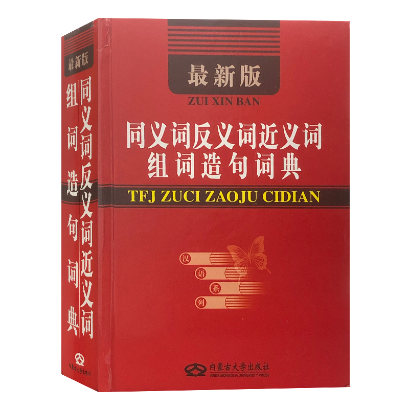 [正版]《同义词反义词近义词组词造句词典》修订版 内蒙古大学 小学生1-6年级 汉语词语解释 语文学习字词典高清大图