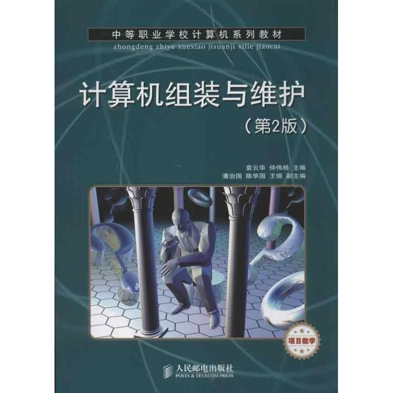 [M]计算机组装与维护(第2版)-9787115307729高清大图