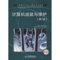 中等职业学校计算机系列教材:计算机组装与维护(第2版)