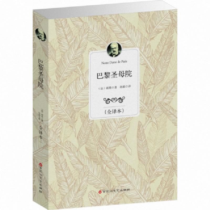 正版新书]巴黎圣母院(全译本)(法)雨果|译者:孙娟9787550007567图片