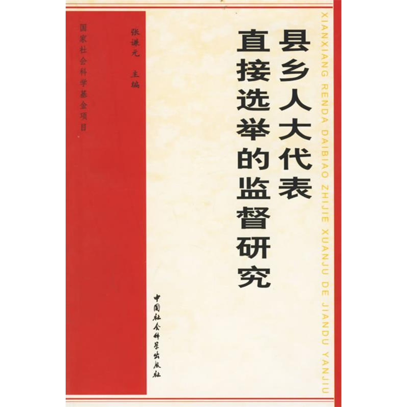 正版新书]县乡人大代表直接选举的监督研究张谦元 主9787500448高清大图